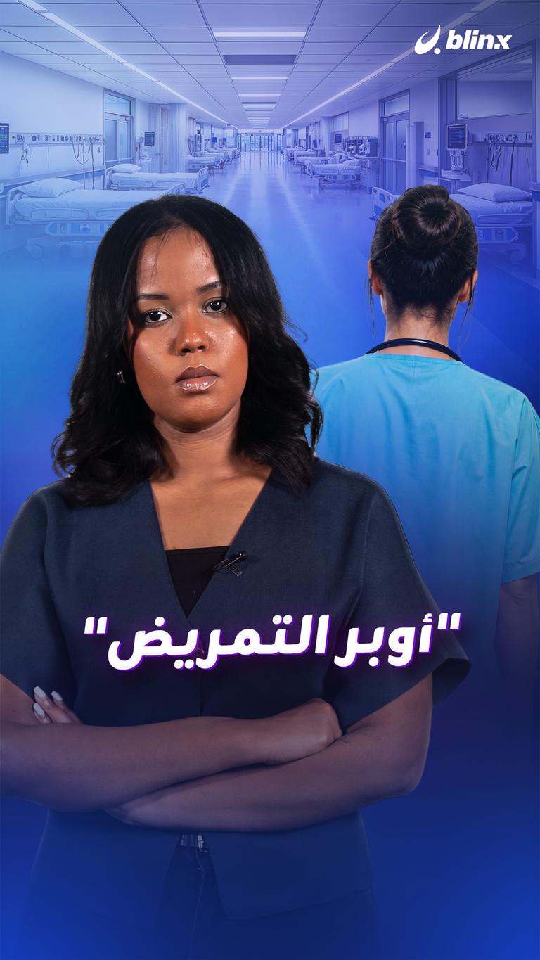 "أوبر التمريض"