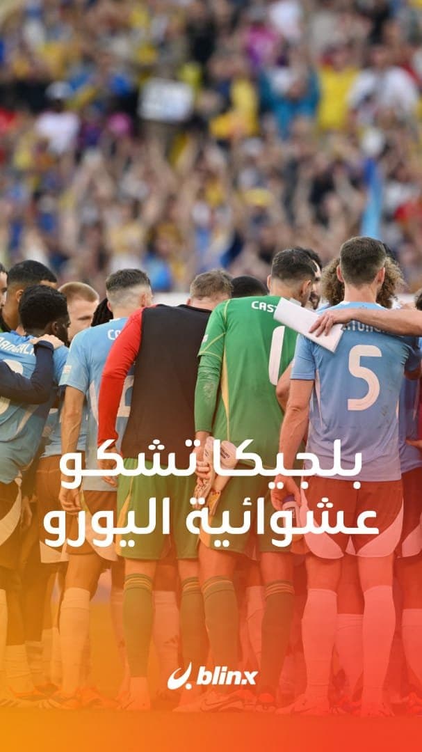 بلجيكا تشكو عشوائية اليورو