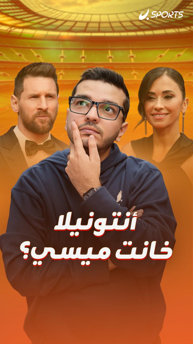 أنتونيلا خانت ميسي؟