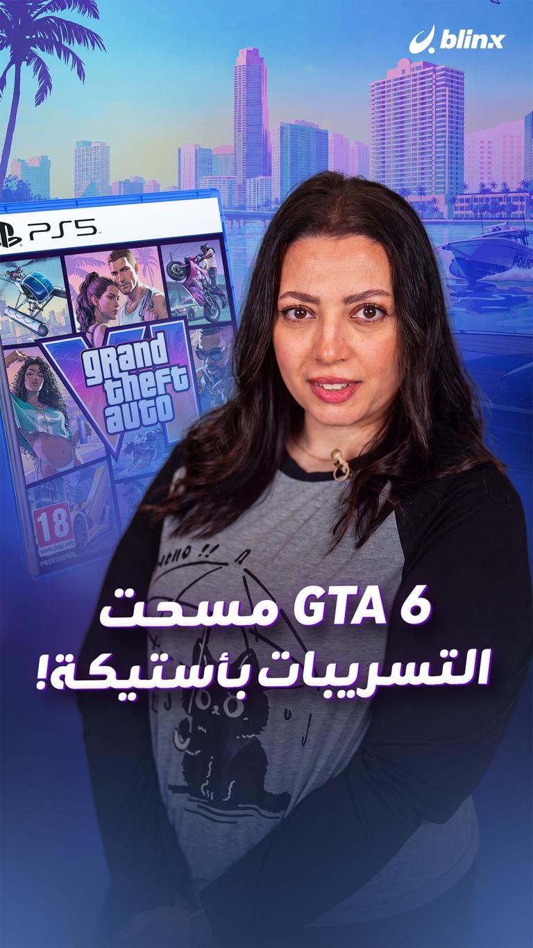 GTA 6      مسحت التسريبات باستيكة!