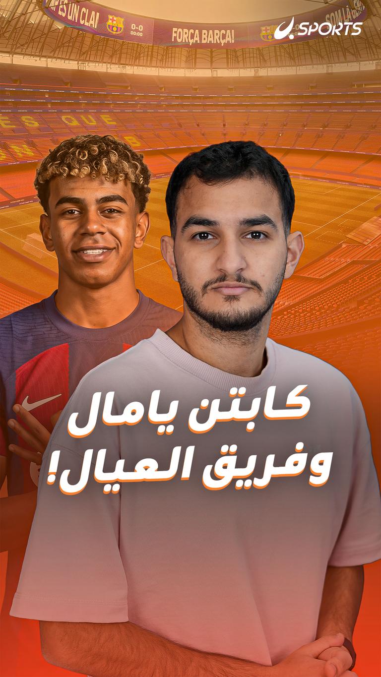 كابتن يامال وفريق العيال!