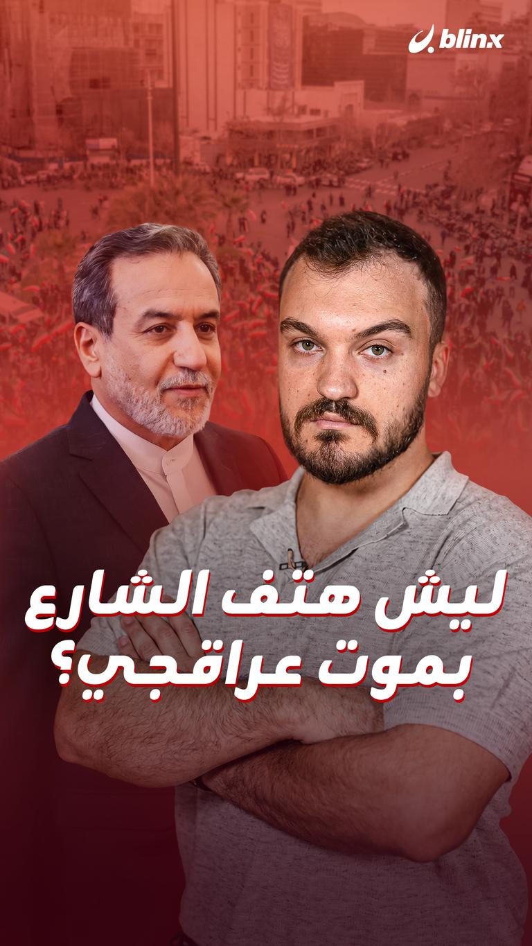 ليش هتف الشارع بموت عراقجي؟