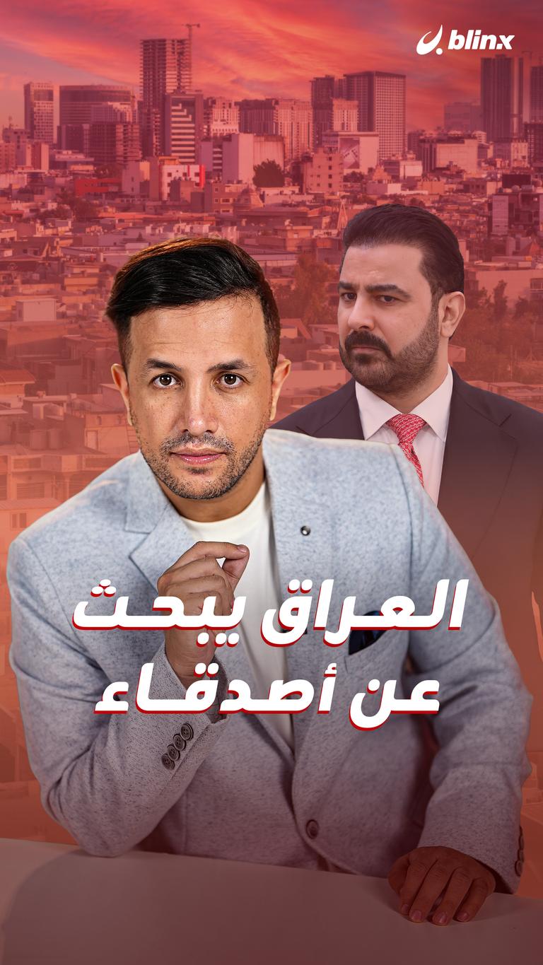 العراق يبحث عن أصدقاء