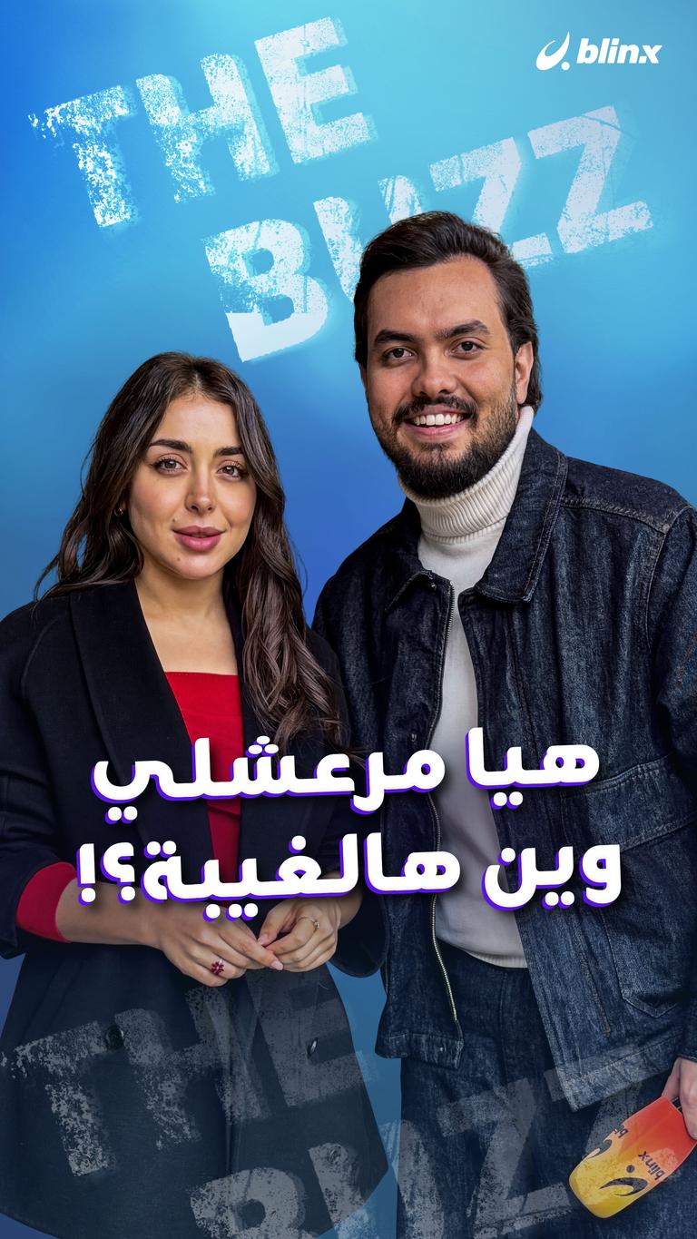 هيا مرعشلي.. وين هالغيبة؟!