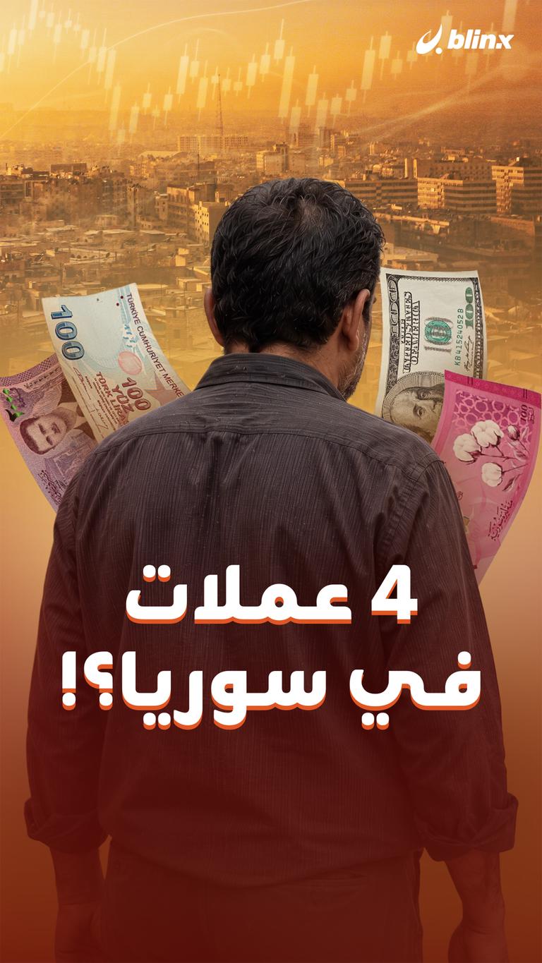 4 عملات في سوريا؟!