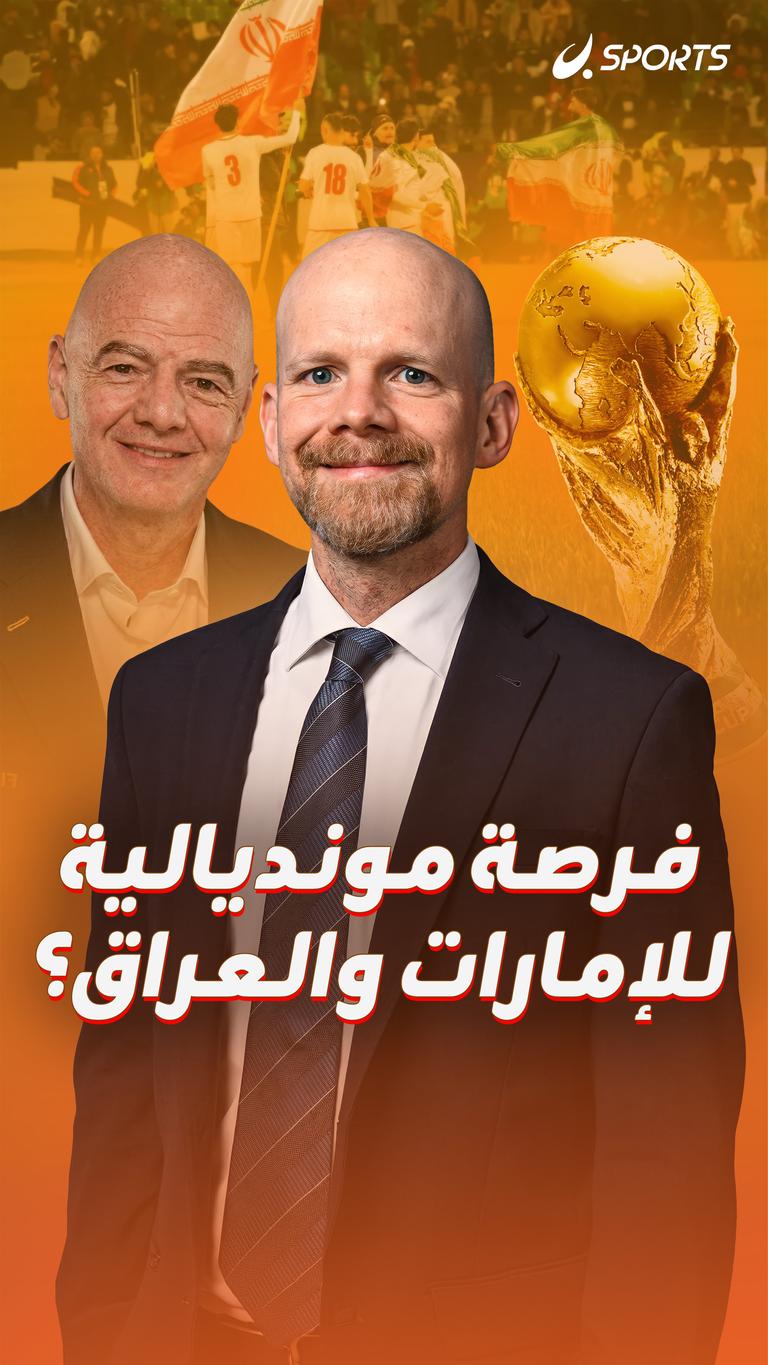 فرصة مونديالية للإمارات والعراق؟