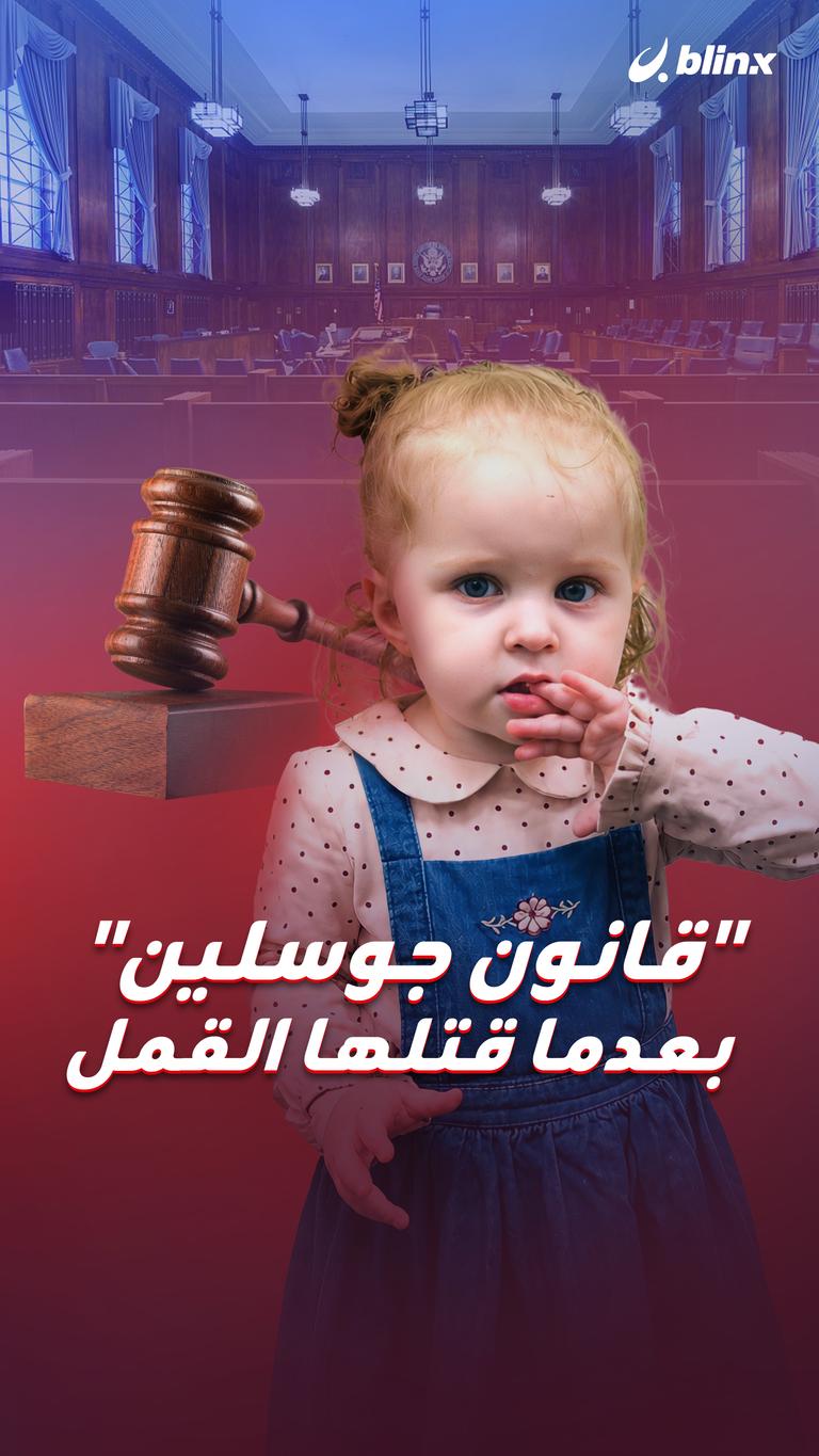 "قانون جوسلين" بعدما قتلها القمل
