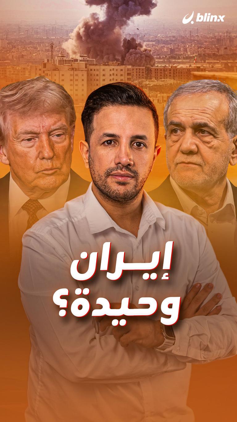 إيران وحيدة؟