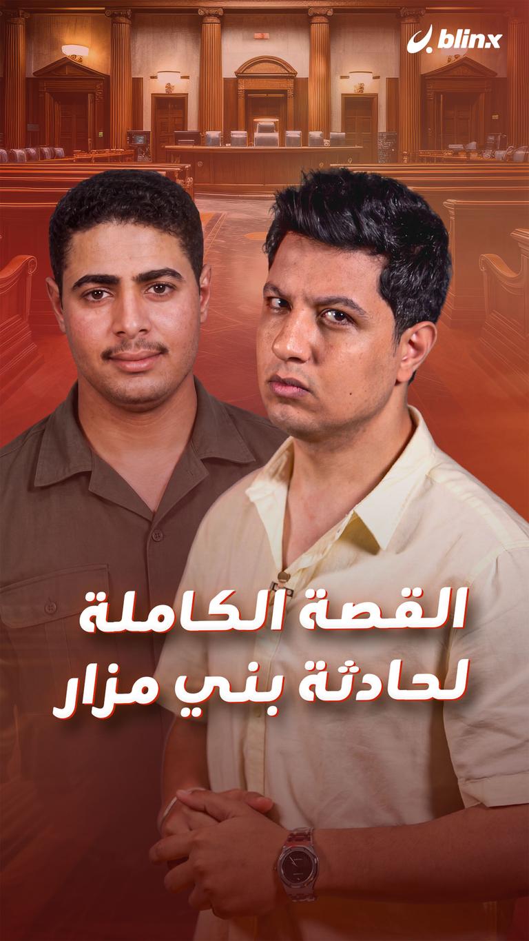 القصة الكاملة لحادثة بني مزار