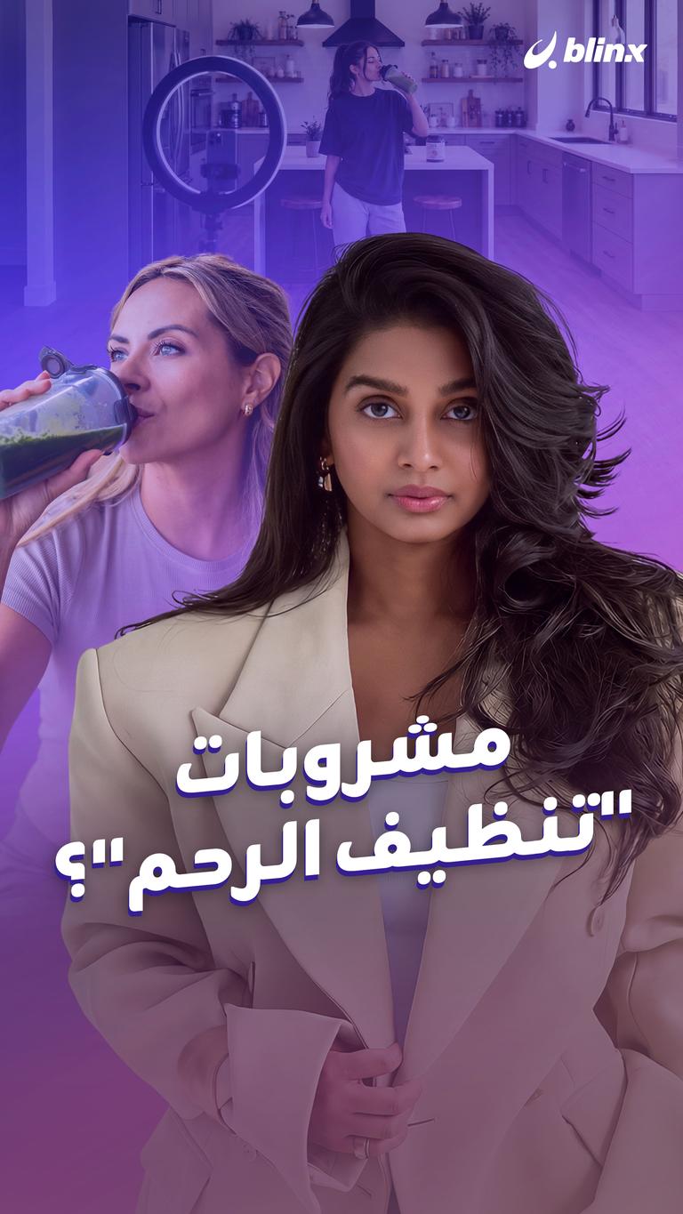 مشروبات "تنظيف الرحم"؟