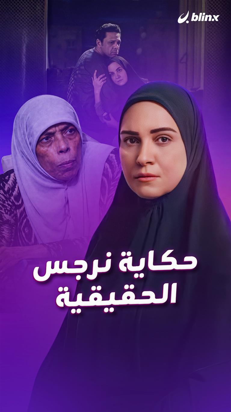 حكاية نرجس الحقيقية