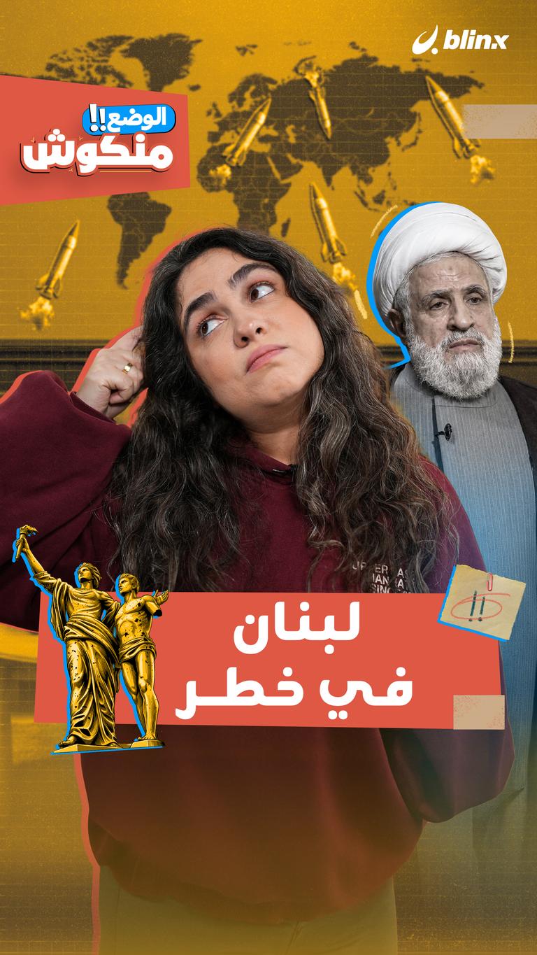 لبنان في خطر