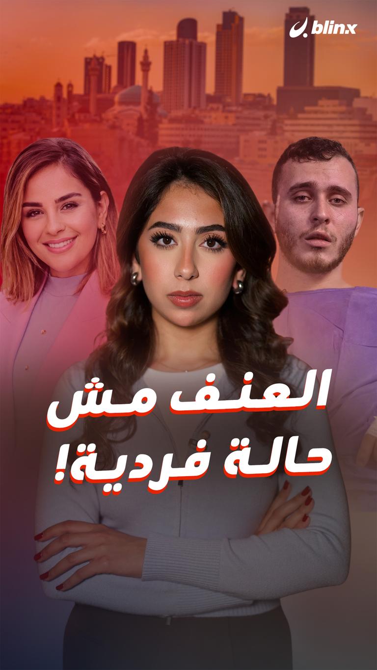 العنف مش حالة فردية!