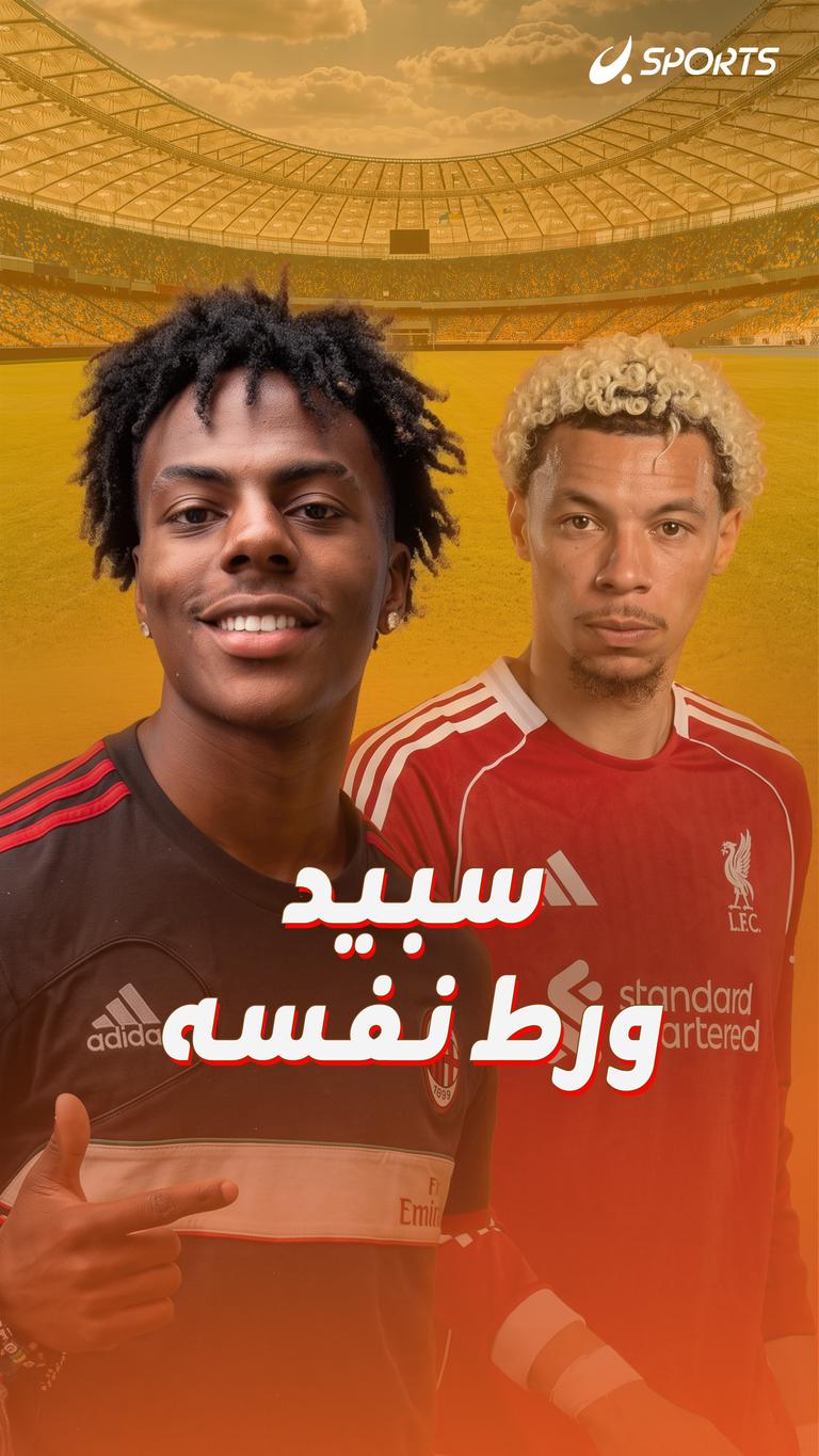 سبيد  ورط نفسه