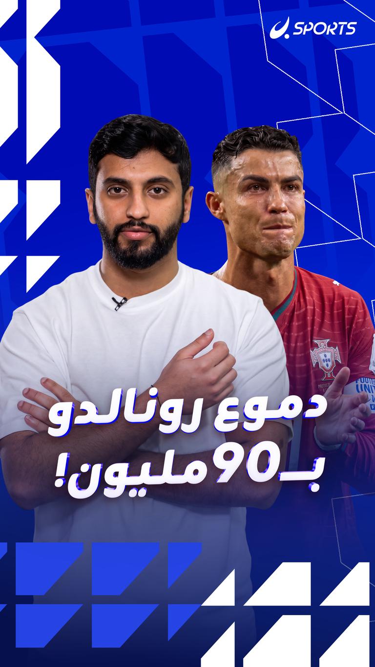 دموع رونالدو بـ90 مليون!