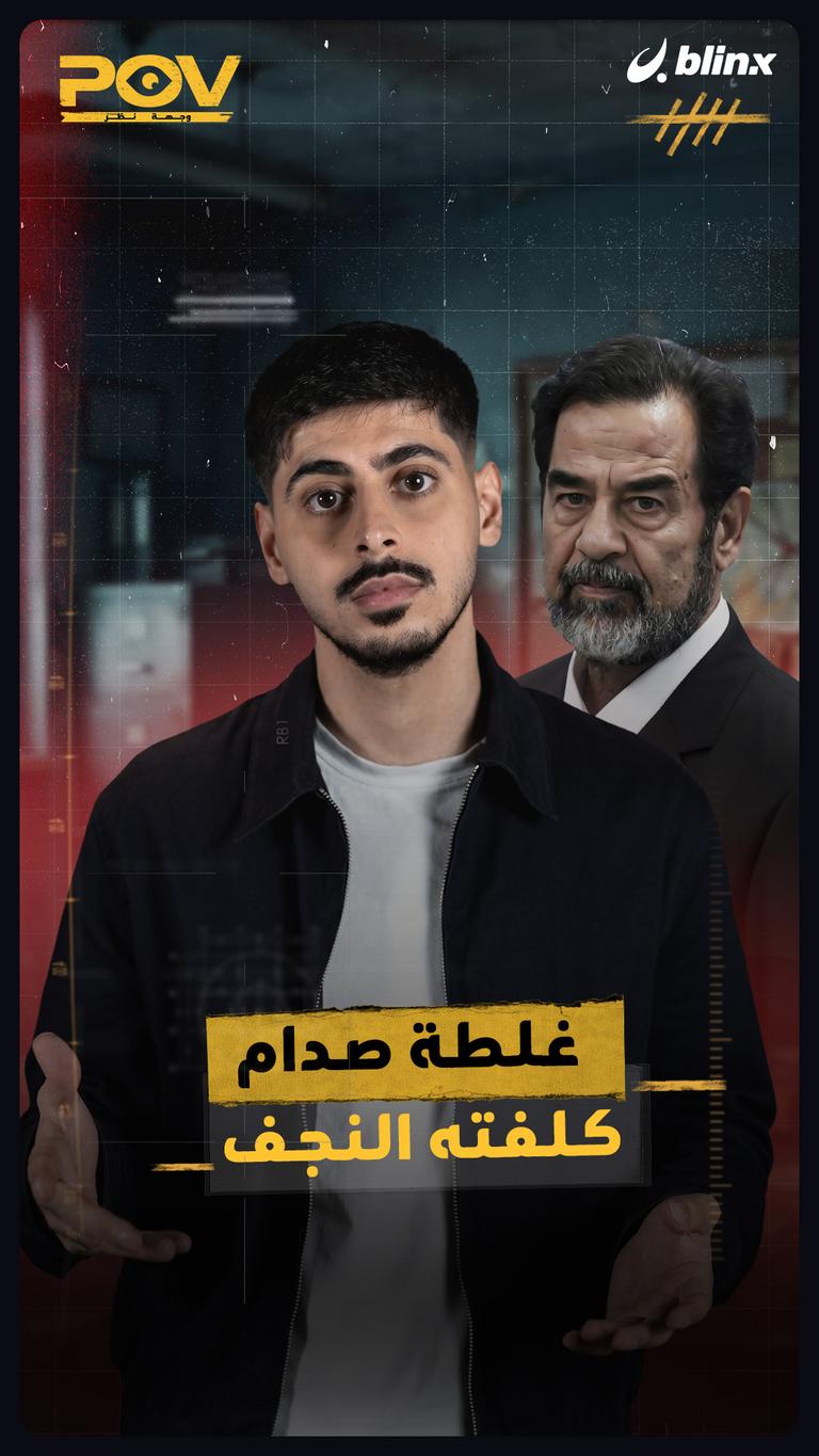 غلطة صدام كلفته النجف