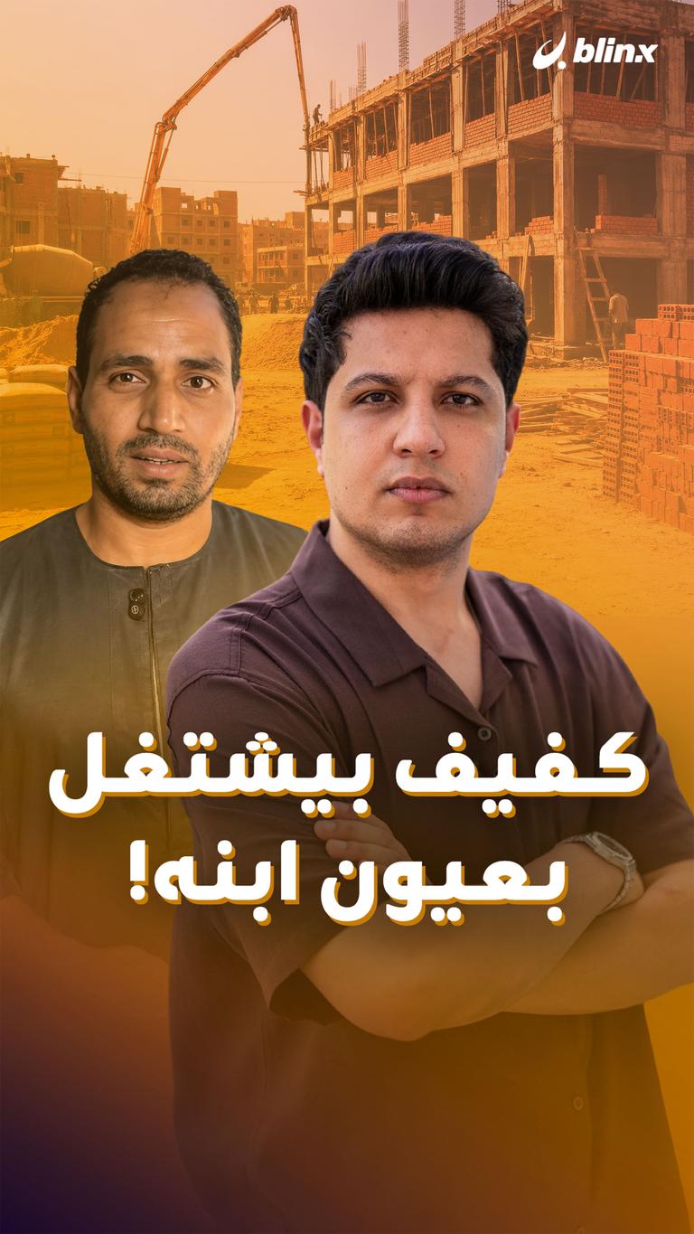 كفيف بيشتغل بعيون ابنه!