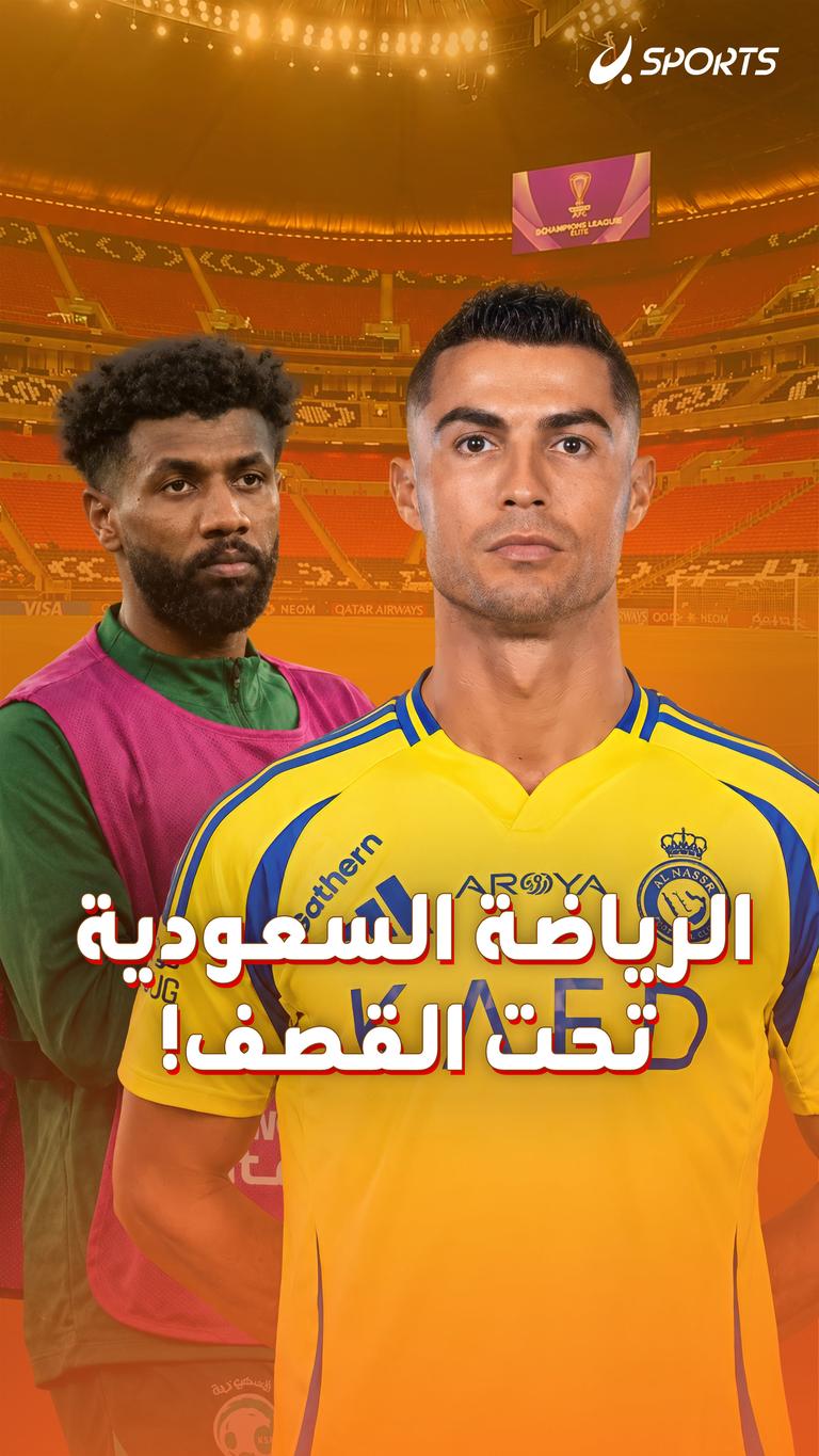 الرياضة السعودية تحت القصف!