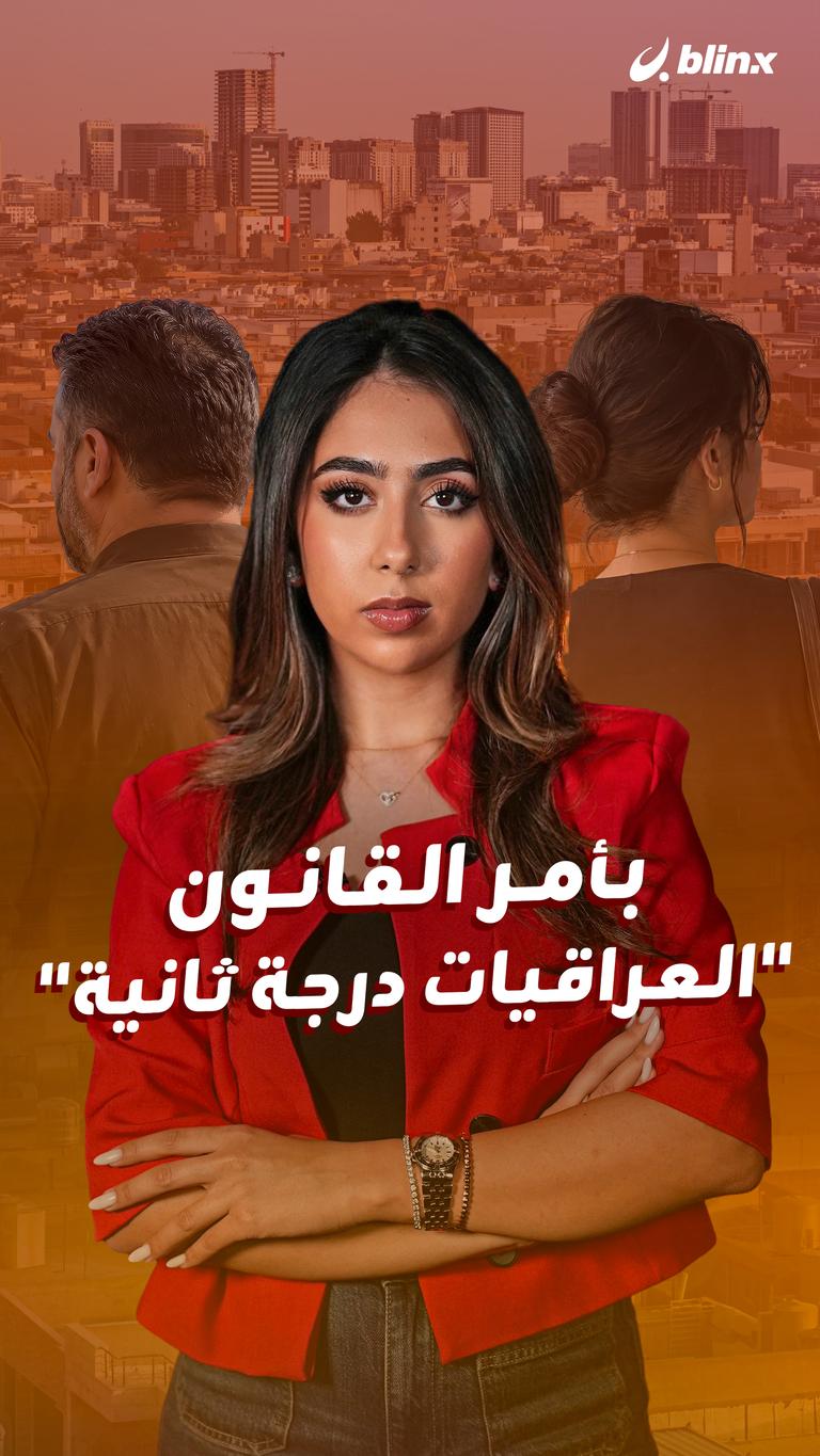 بأمر القانون "العراقيات درجة ثانية"