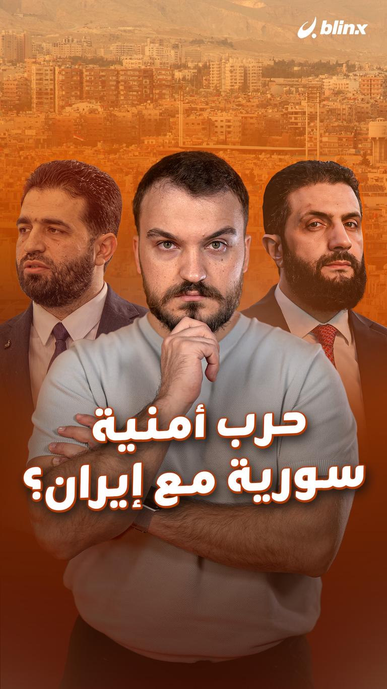 حرب أمنية سورية مع إيران؟