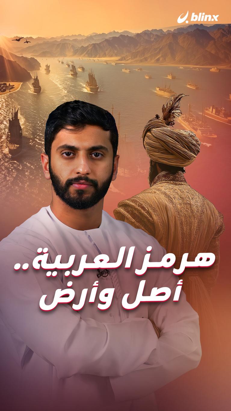 هرمز العربية .. أصل وأرض
