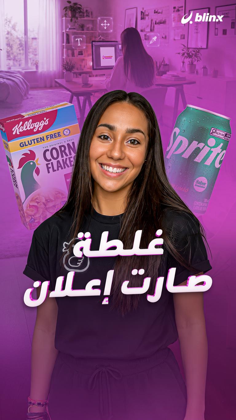 غلطة صارت إعلان