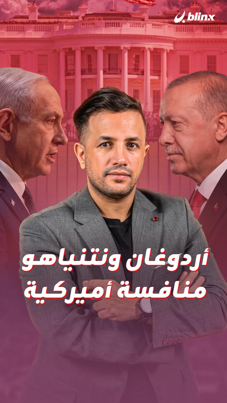 أردوغان ونتنياهو.. منافسة أميركية