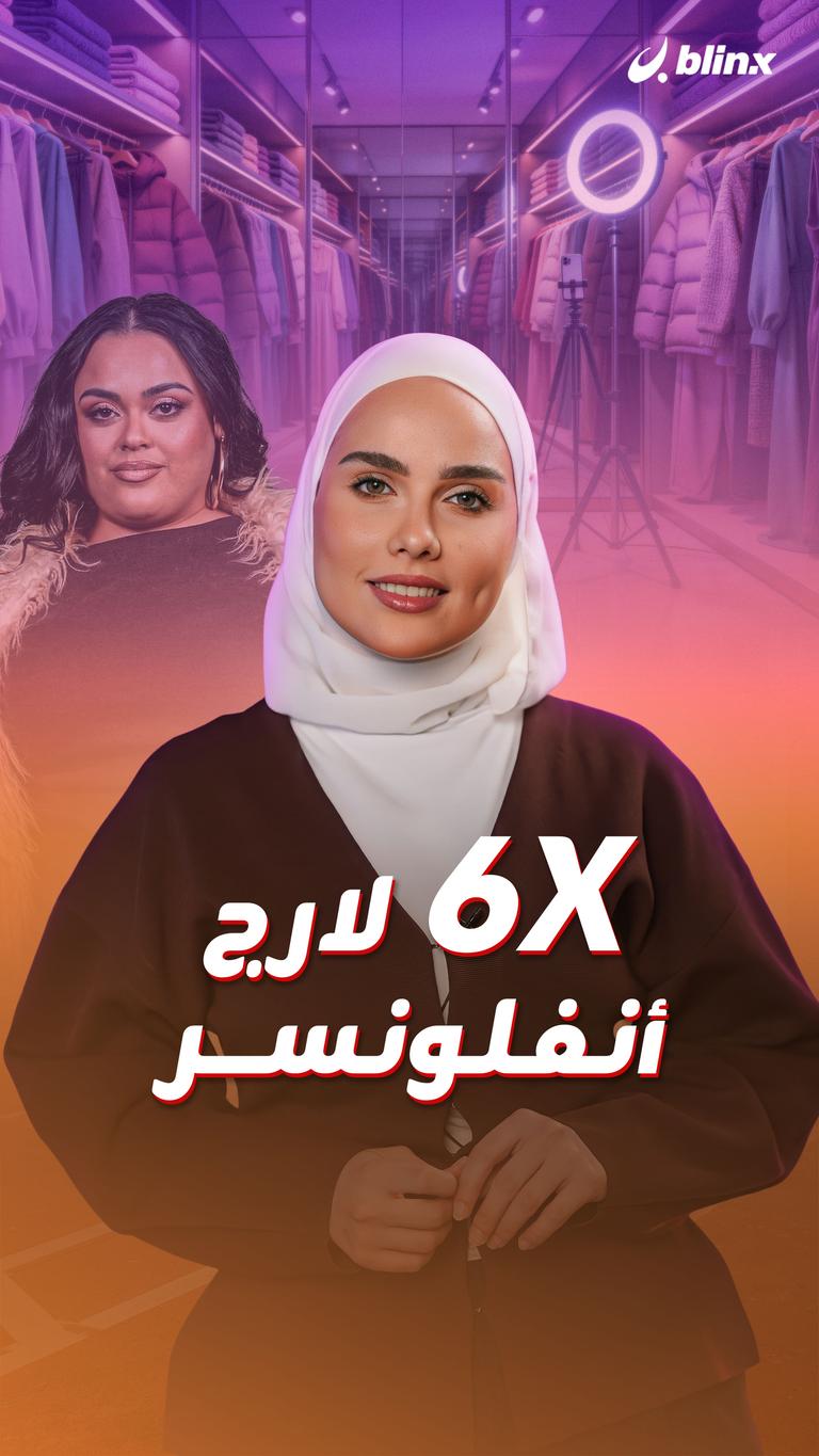 ٦ اكس لارج انفلونسر -  6X لارج أنفلونسر