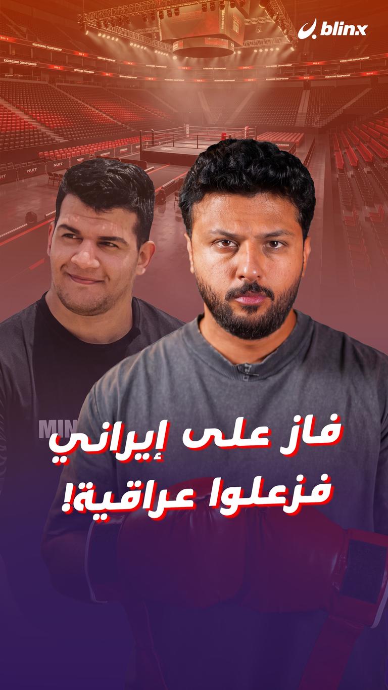 فاز على إيراني فزعلوا عراقية!