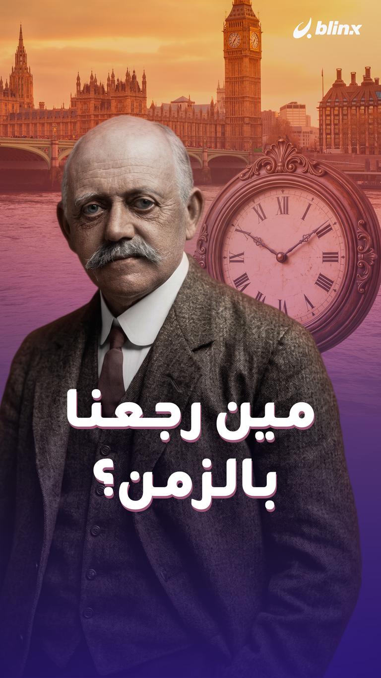 مين رجعنا بالزمن؟