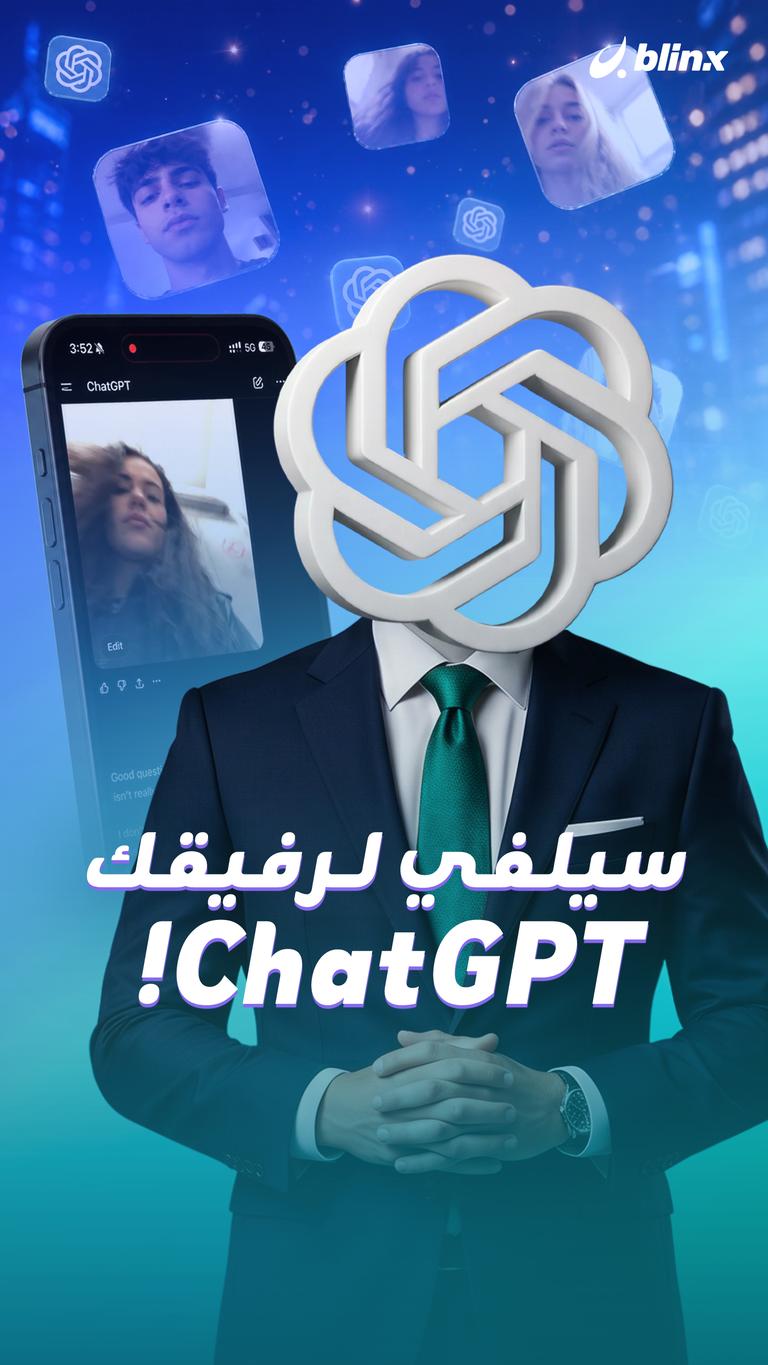 سيلفي لـ رفيقك ChatGPT!