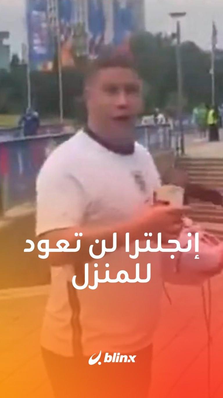 إنجلترا لن تعود للمنزل