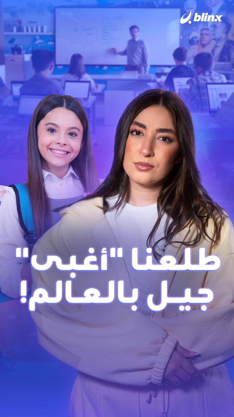 طلعنا "أغبى" جيل بالعالم!