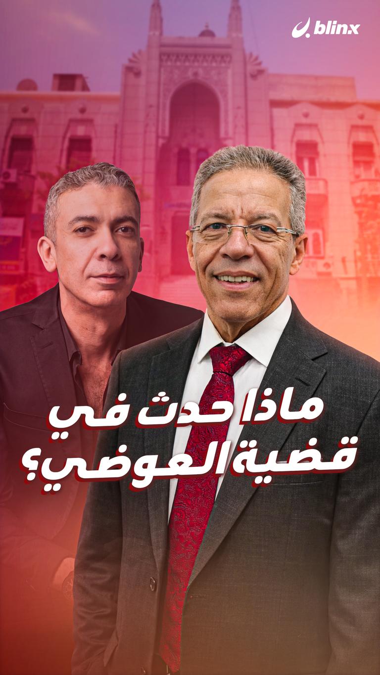 ماذا حدث في قضية العوضي؟
