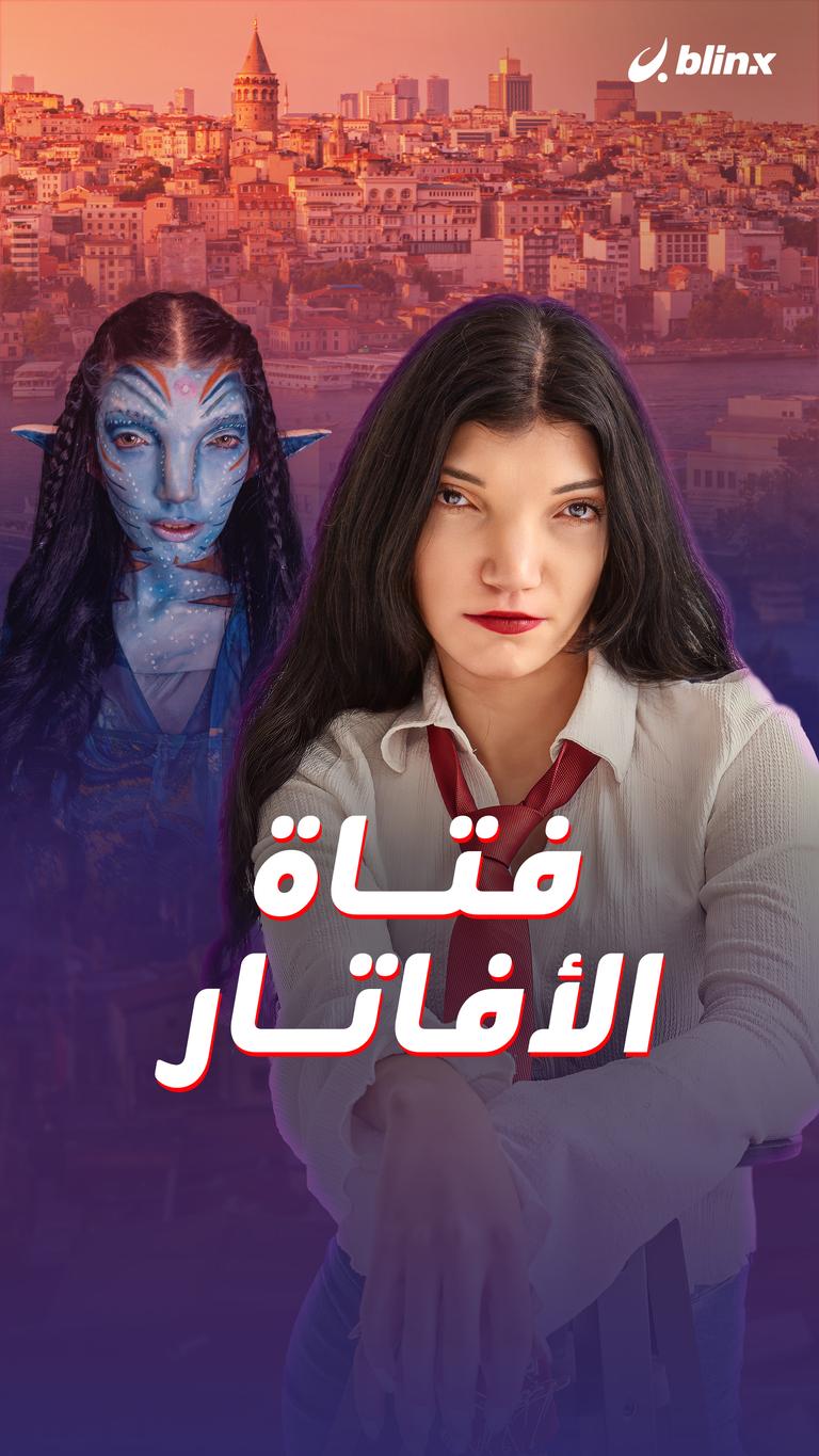 فتاة الأفاتار