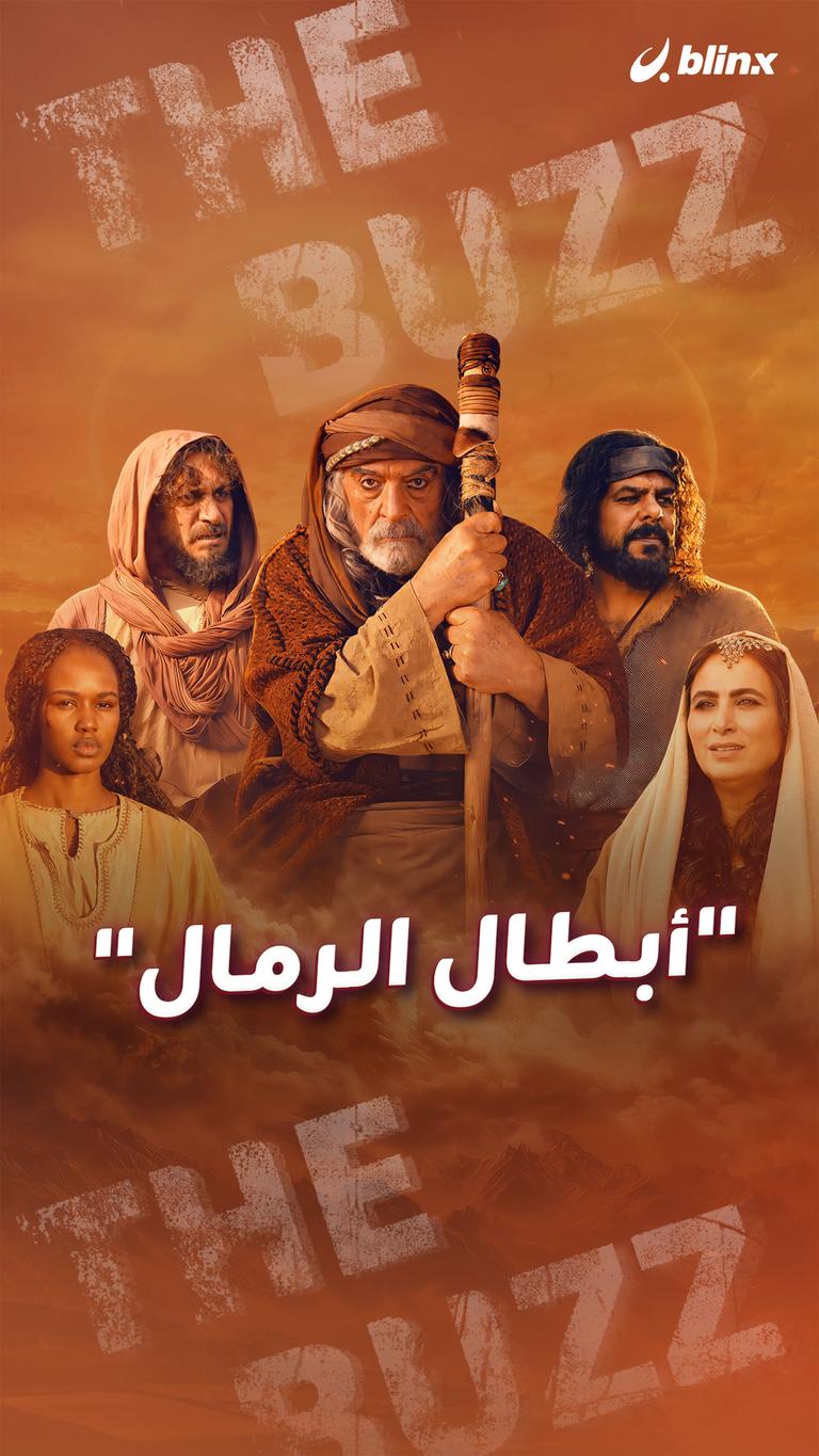 "أبطال الرمال"