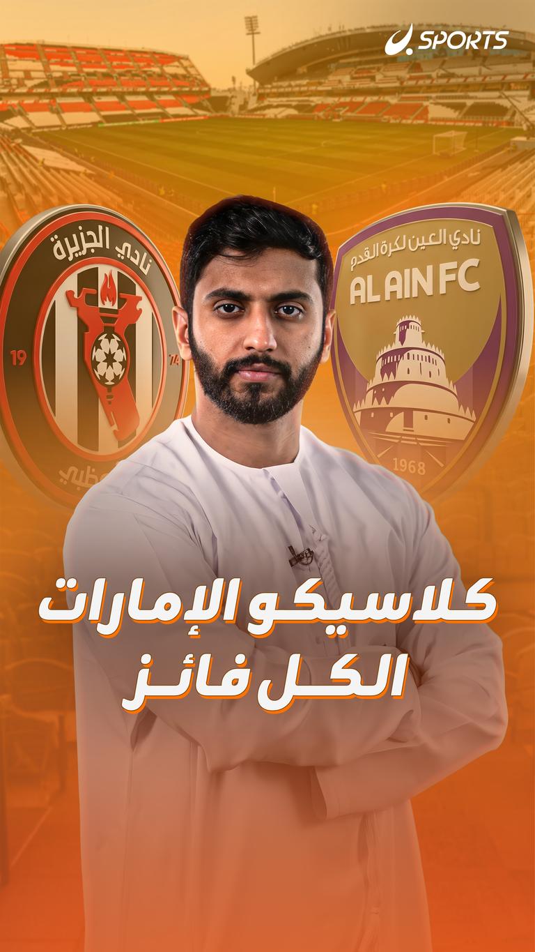 كلاسيكو الإمارات الكل فائز