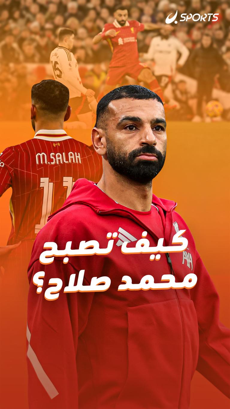 كيف تصبح محمد صلاح؟