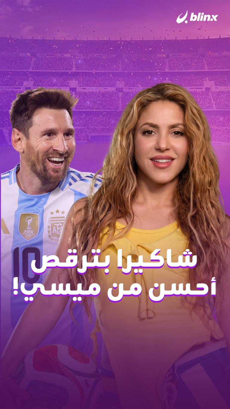 شاكيرا بترقص أحسن من ميسي!