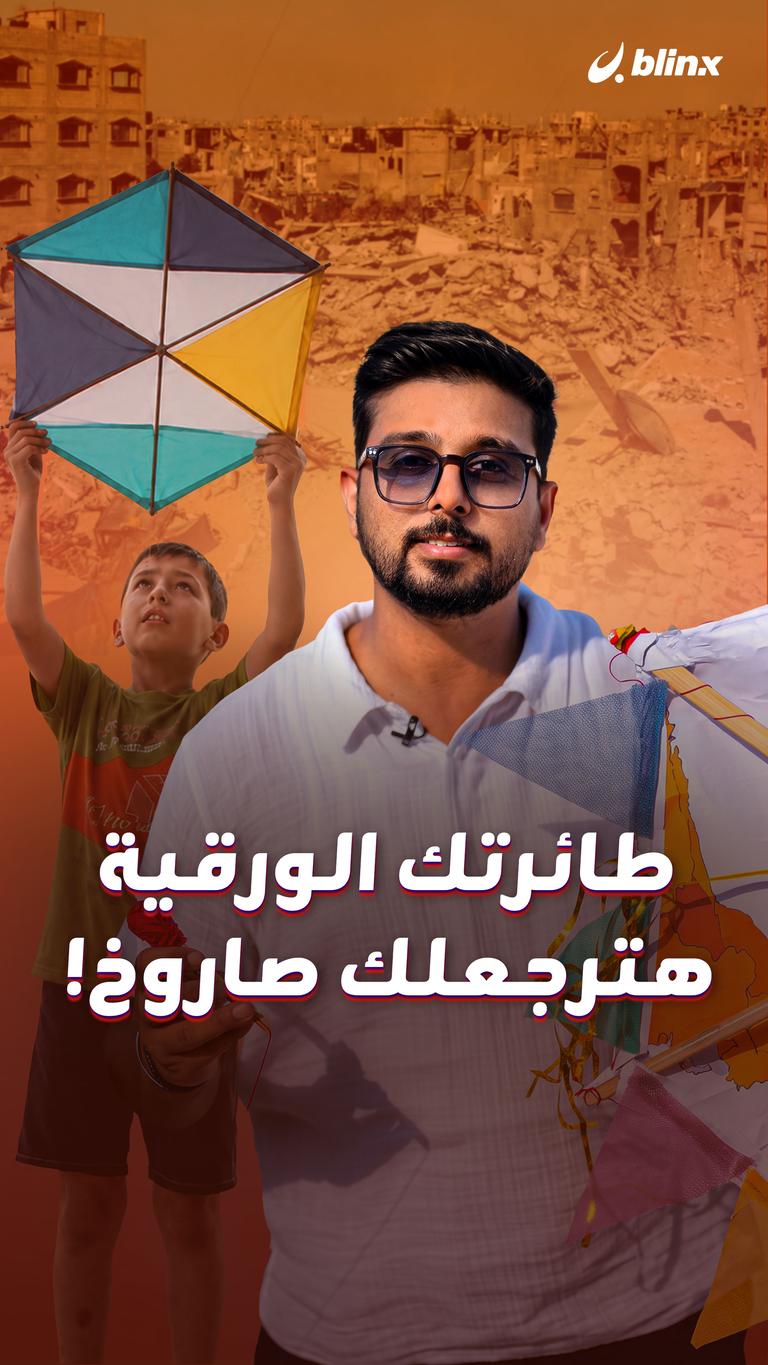 طائرتك الورقية  هترجعلك صاروخ!