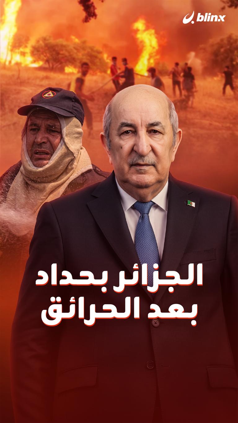 الجزائر بحداد بعد الحرائق
