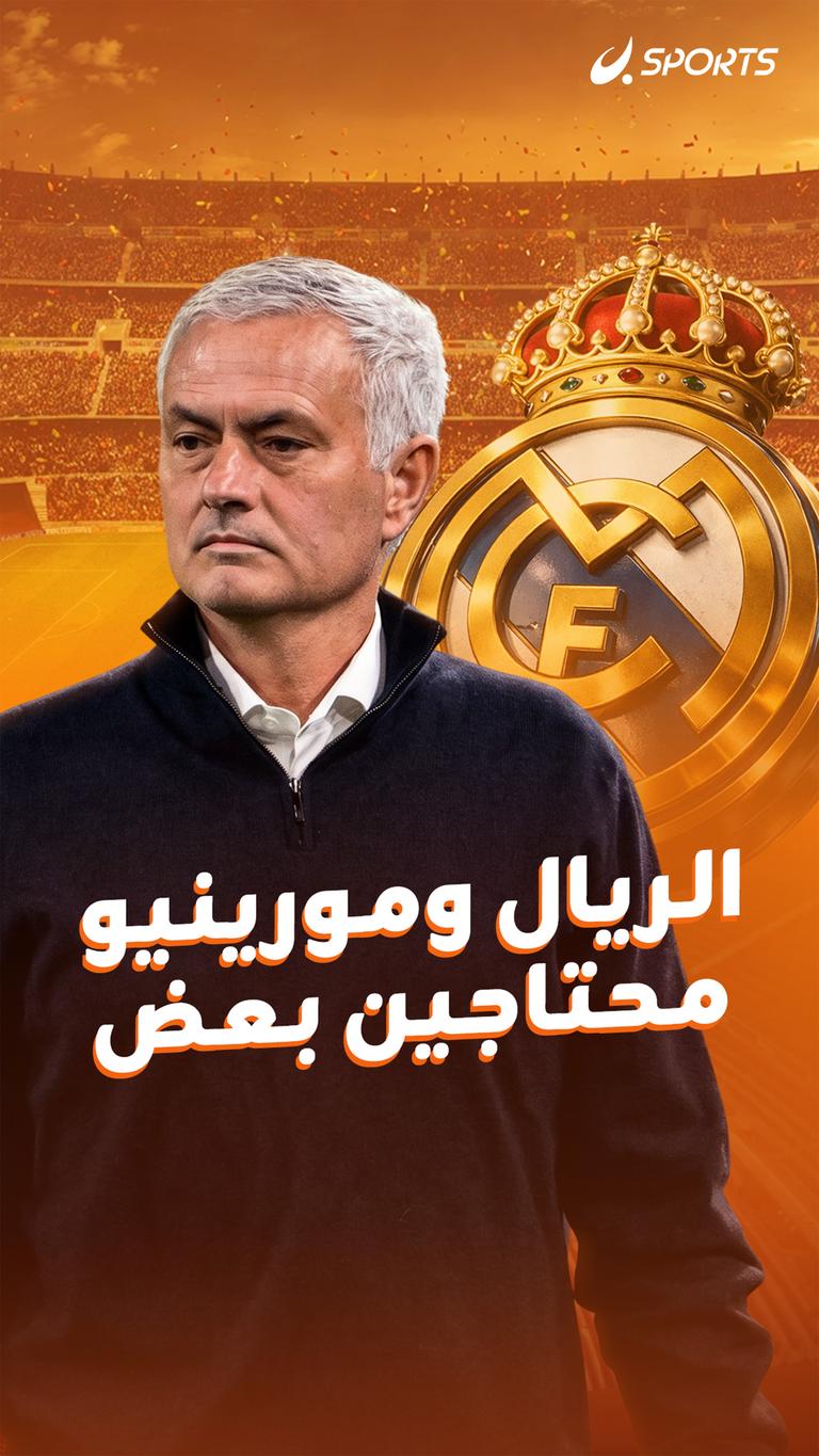 الريال ومورينيو محتاجين بعض
