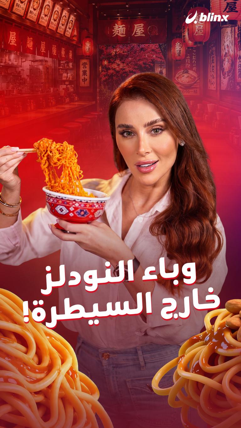 وباء النودلز خارج السيطرة!