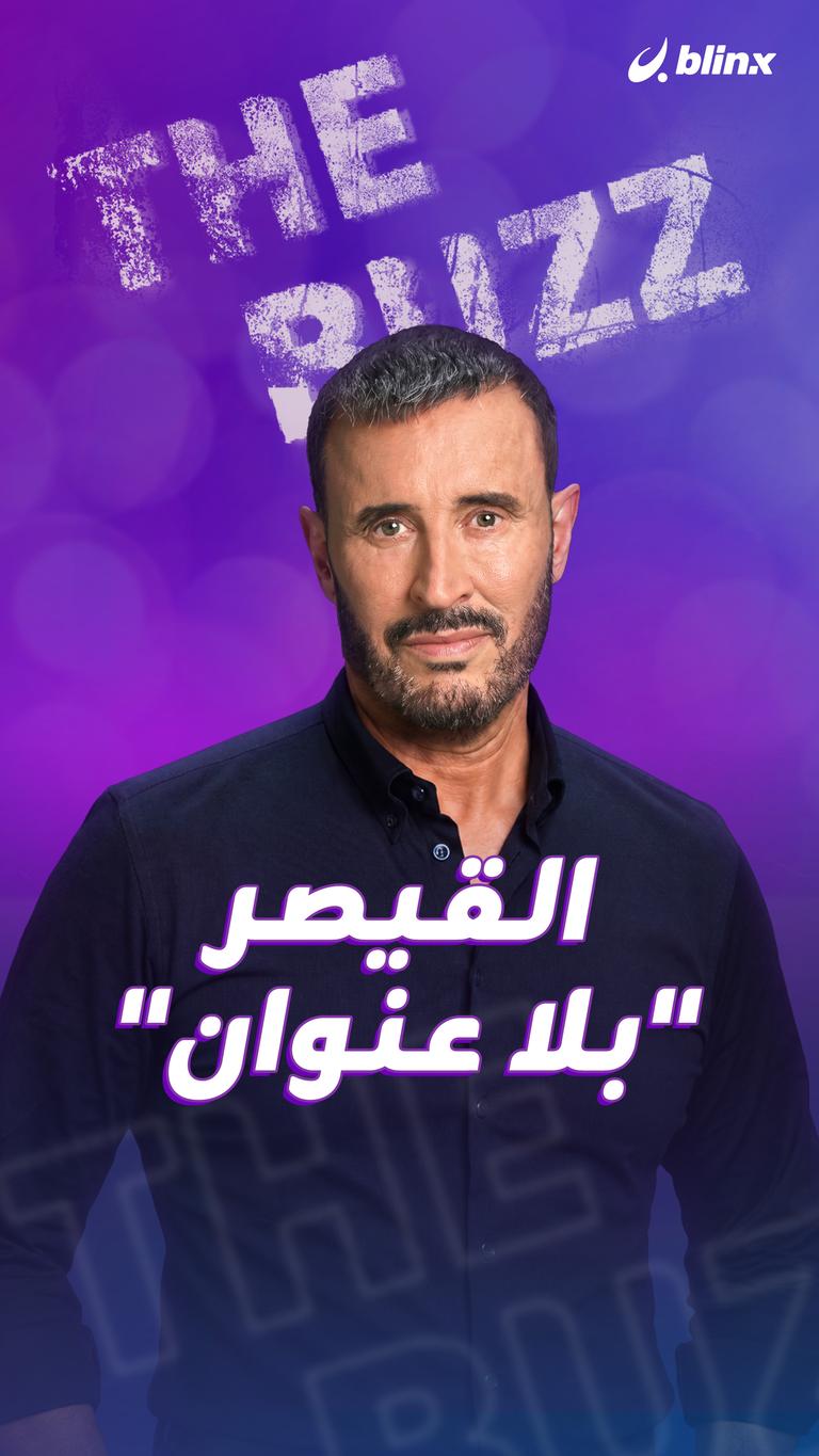 القيصر .. "بلا عنوان"