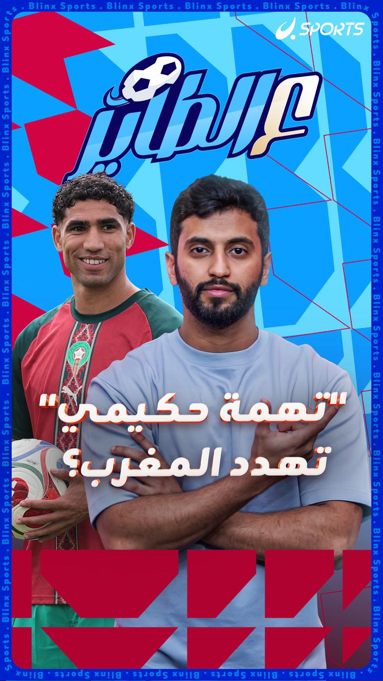 "تهمة حكيمي" تهدد المغرب؟