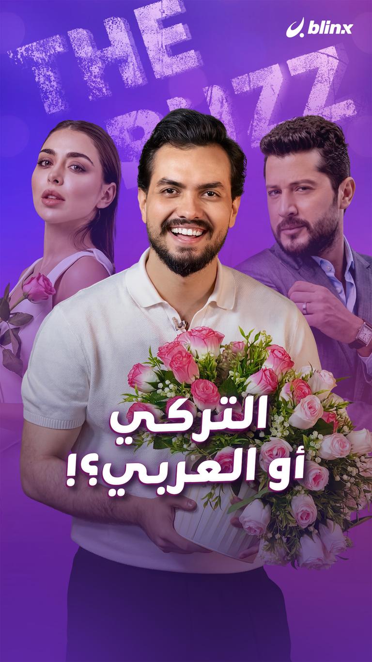 التركي أو العربي؟!