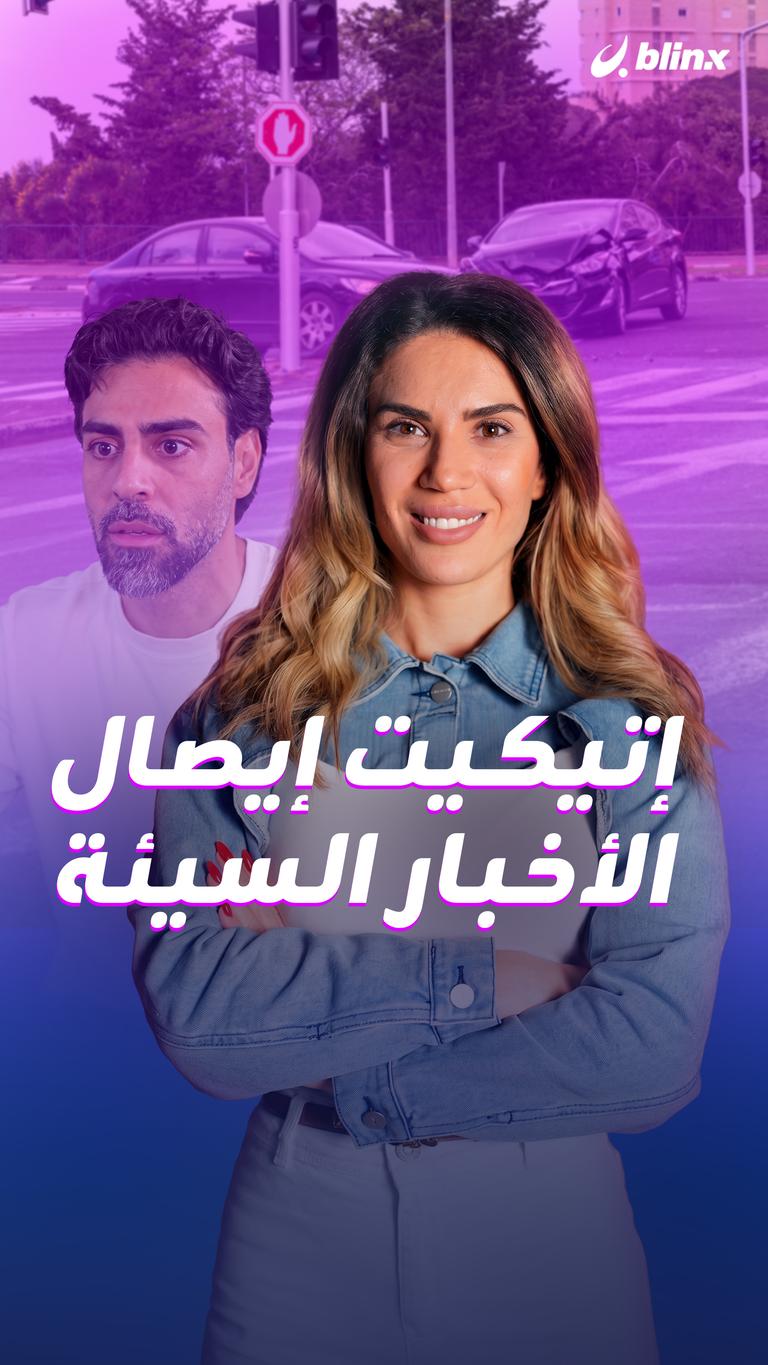 إتيكيت إيصال الأخبار السيئة