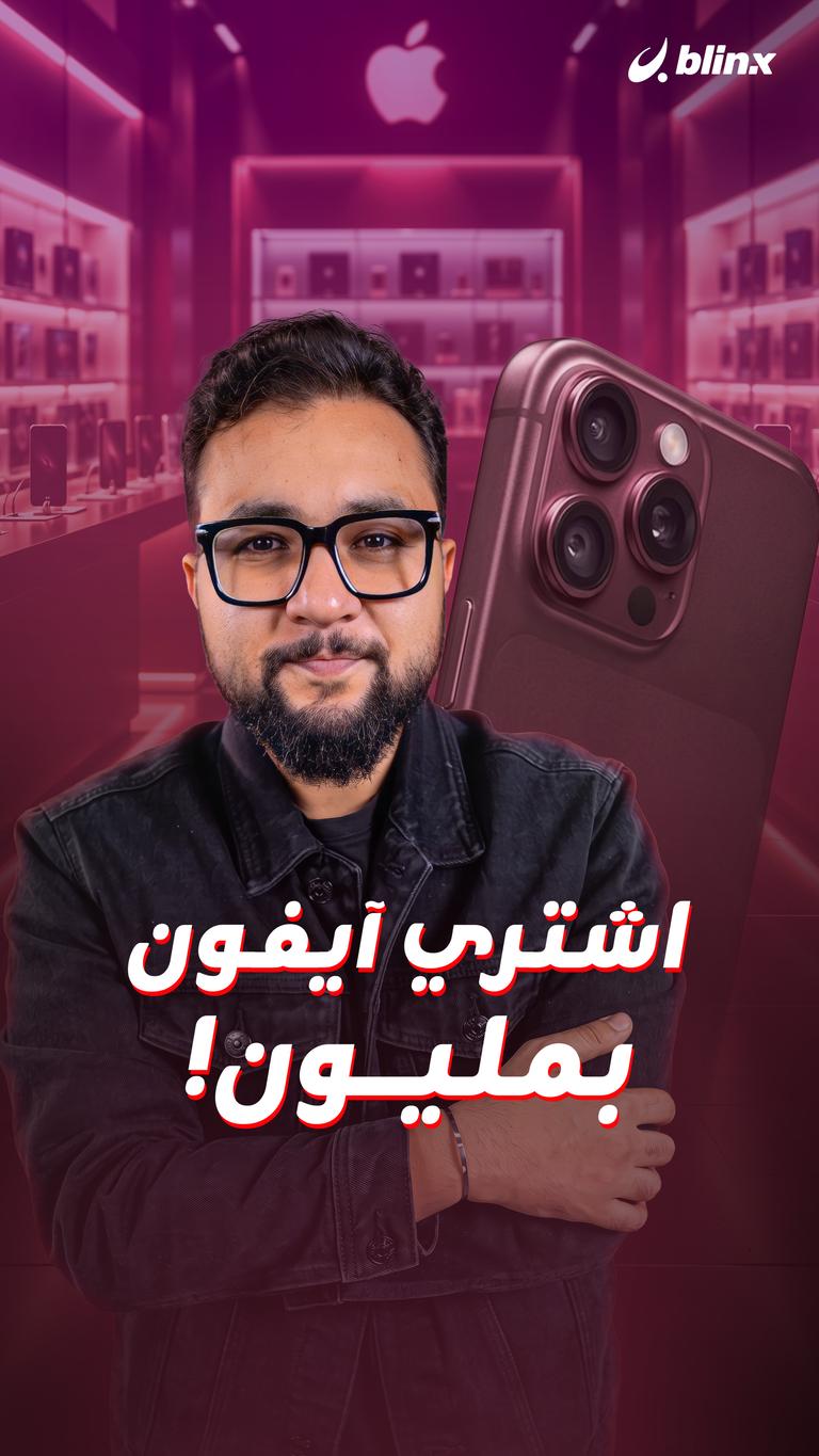 اشتري آيفون بمليون!