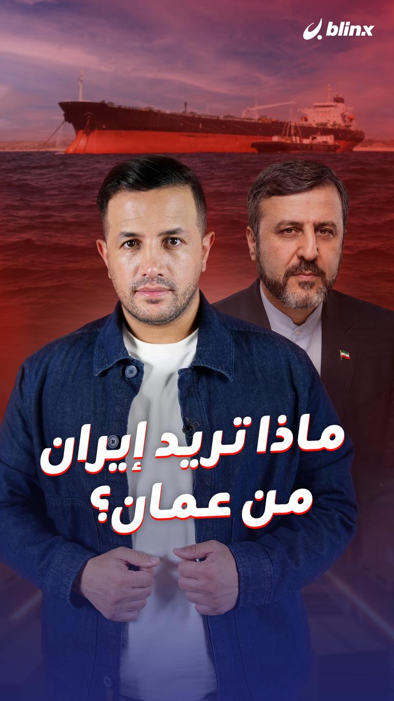 ماذا تريد إيران من عمان؟