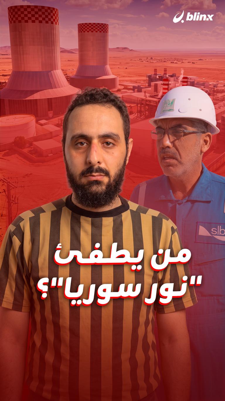 من يطفئ "نور سوريا"؟